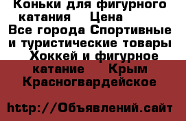 Коньки для фигурного катания. › Цена ­ 500 - Все города Спортивные и туристические товары » Хоккей и фигурное катание   . Крым,Красногвардейское